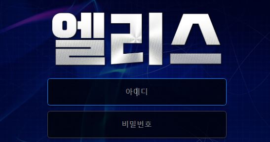 엘리스 토토사이트 먹튀검증가이드