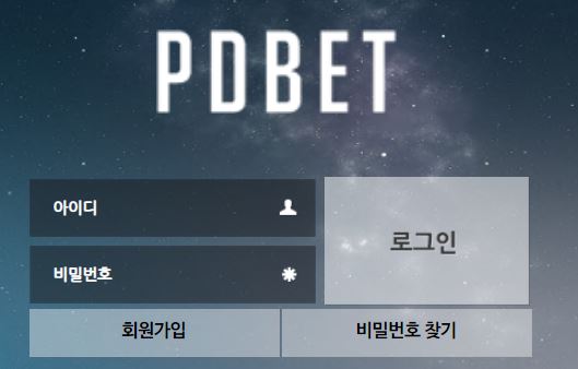 피디벳 토토사이트 먹튀검증가이드