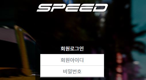 스피드 토토사이트 먹튀검증가이드