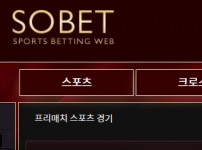 소벳 토토사이트 먹튀검증가이드