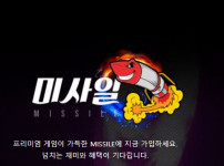 미사일 토토사이트 먹튀검증가이드