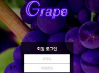 포도 토토사이트 먹튀검증가이드