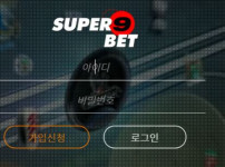 슈퍼나인 토토사이트 먹튀검증가이드