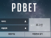 피디벳 토토사이트 먹튀검증가이드