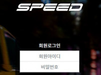 스피드 토토사이트 먹튀검증가이드