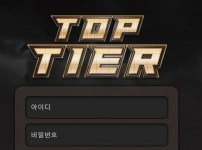 탑티어 토토사이트 먹튀검증가이드