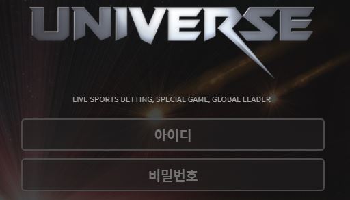 유니버스 토토사이트 먹튀검증가이드