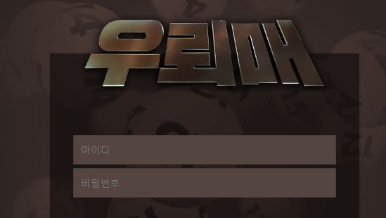 우뢰매 토토사이트 먹튀검증가이드