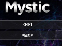 미스틱 토토사이트 먹튀검증가이드