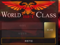 월드클래스 토토사이트 먹튀검증가이드