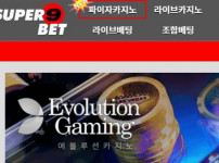 슈퍼나인벳 토토사이트 먹튀검증가이드