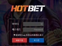 핫벳 토토사이트 먹튀검증가이드