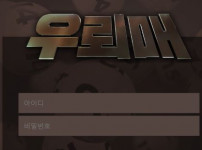 우뢰매 토토사이트 먹튀검증가이드