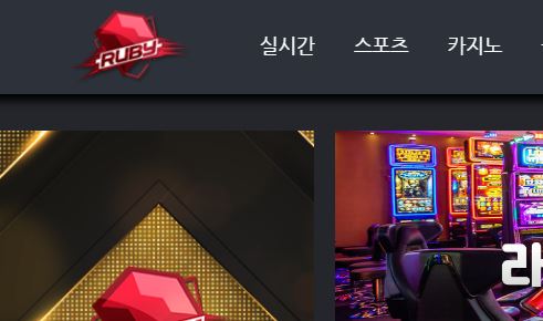 루비 토토사이트 먹튀검증가이드