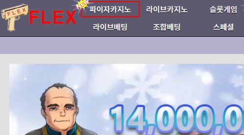 플렉스 토토사이트 먹튀검증가이드