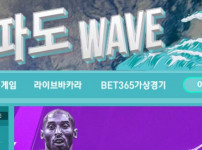 웨이브 토토사이트 먹튀검증가이드