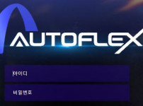 오토플렉스 토토사이트 먹튀검증가이드