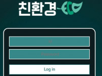 친환경 토토사이트 먹튀검증가이드