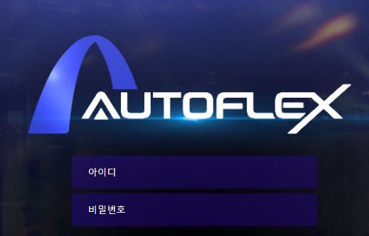 오토플렉스 토토사이트 먹튀검증가이드