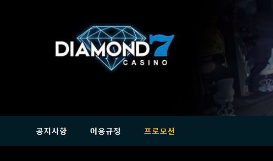 다이아몬드7 토토사이트 먹튀검증가이드