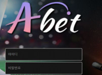 에이벳 토토사이트 먹튀검증가이드