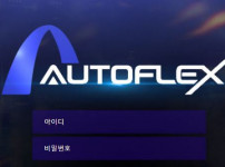 오토플렉스 토토사이트 먹튀검증가이드