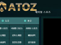 아토즈 토토사이트 먹튀검증가이드