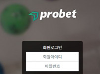 프로벳 토토사이트 먹튀검증가이드