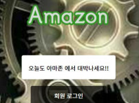 아마존 토토사이트 먹튀검증가이드