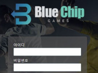 블루칩 토토사이트 먹튀검증가이드