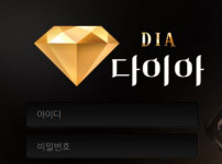 다이아 토토사이트 먹튀검증가이드