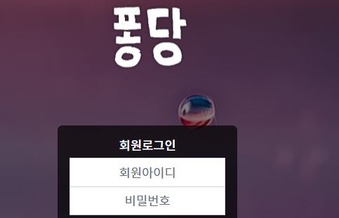 퐁당 토토사이트 먹튀검증가이드