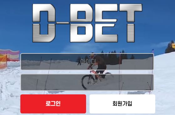 디벳 토토사이트 먹튀검증가이드