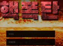 핵폭탄 토토사이트 먹튀검증가이드