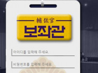 보좌관 토토사이트 먹튀검증가이드