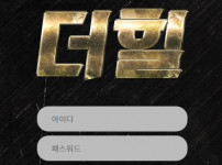 더힐 토토사이트 먹튀검증가이드