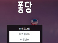 퐁당 토토사이트 먹튀검증가이드