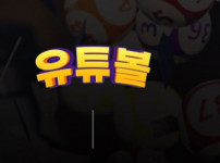 유투볼 토토사이트 먹튀검증가이드