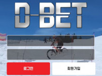 디벳 토토사이트 먹튀검증가이드