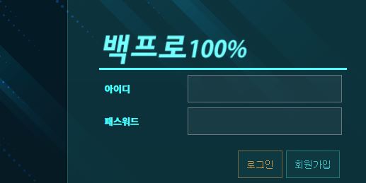 백프로 토토사이트 먹튀검증가이드