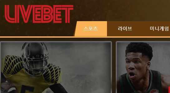 라이브벳 토토사이트 먹튀검증가이드