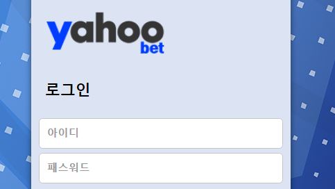 야후벳 토토사이트 먹튀검증가이드