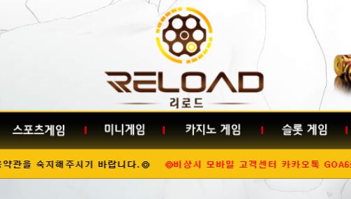 리로드 토토사이트 먹튀검증가이드