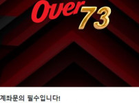 오버73 토토사이트 먹튀검증가이드