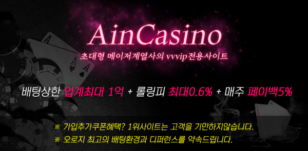 카지노사이트 아인카지노-aincasino 먹튀검증가이드