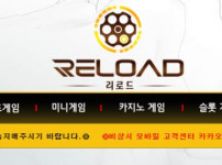 리로드 토토사이트 먹튀검증가이드