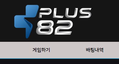 플러스82 토토사이트 먹튀검증가이드