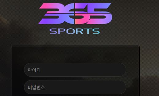 스포츠365 토토사이트 먹튀검증가이드