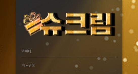 슈크림 토토사이트 먹튀검증가이드