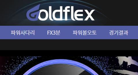 골드플렉스 토토사이트 먹튀검증가이드